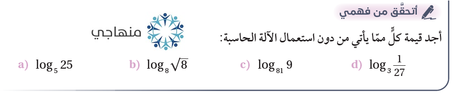 الاقترانات اللوغاريتمية